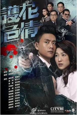 港剧《护花危情》[2012年]又名: Miss Cool外传 剧情 主演: 黄宗泽 / 钟嘉欣 / 秦沛 / 蒋志光 / 罗钧满 豆瓣7.1[夸克网盘][中文字幕]-影音部落