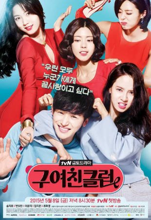 韩剧《前女友俱乐部》[2015年][喜剧/爱情] 主演: 宋智孝 / 卞约汉 / 李允芝 / 张智恩 / 柳和荣  豆瓣6.5[夸克网盘][中文字幕]-影音部落