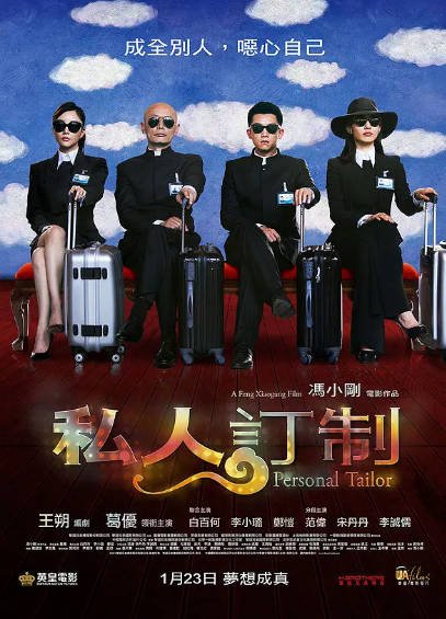 国产电影《私人订制》[2013年] 又名: 贵族 [喜剧] 主演: 葛优 / 白百何 / 李小璐 / 郑恺 / 范伟  豆瓣6.0[夸克网盘]-影音部落