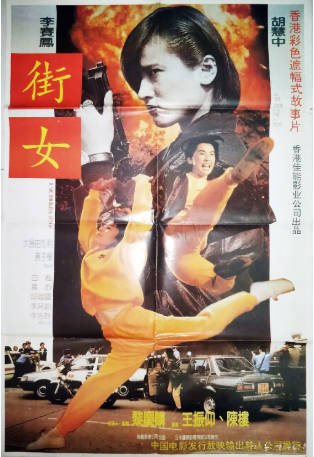 香港电影《火种》[1993年]又名: 轰天皇家将2火种 / 街女 [动作]主演: 李赛凤 / 大岛由加利 / 胡慧中 / 白彪 豆瓣6.2[夸克网盘][中文字幕]-影音部落