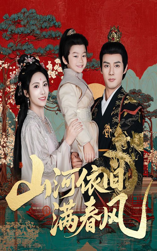 国产短剧《山河依旧满春风》（2025） 情感/古装  主演：潘子剑  刘昱辰 共62集【夸克网盘】-影视部落