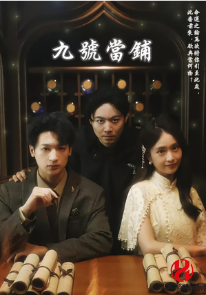 国产短剧《九号当铺》共41集  主演： 张晓桐  博之 奇幻/脑洞/都市  【夸克网盘】-影视部落