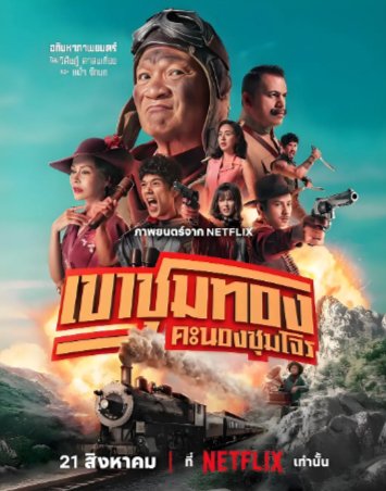 泰国电影《胆大抢金团》(2025年)[中文字幕]喜剧/动作/历史/战争/西部[夸克网盘]-影视部落