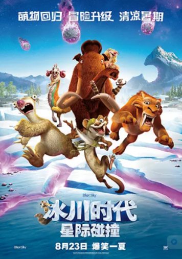 美国动漫《冰川时代5：星际碰撞 Ice Age: Collision Course》 (2016)喜剧 / 动画 / 冒险  豆瓣评分7.3 【夸克网盘】-影视部落
