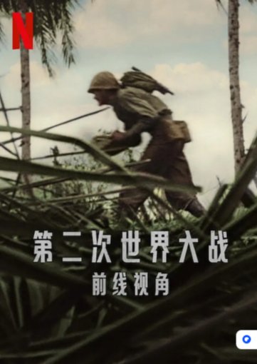 英国纪录片《第二次世界大战：前线视角》[2023年] 历史/战争][中文字幕][豆瓣8.7]【夸克网盘】-影视部落