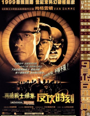 美国电影《再造战士2》：反攻时刻 Universal Soldier: The Return (1999)动作/科幻[夸克网盘]-影视部落