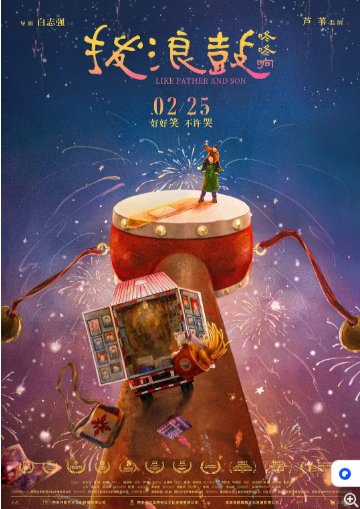 国产电影《拨浪鼓咚咚响》 (2020)剧情 / 喜剧 豆瓣评分7.4【夸克网盘】-影视部落