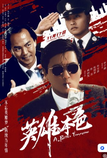 国产电影《英雄本色》(1986) 剧情 / 动作 / 犯罪 主演: 周润发 / 狄龙 / 张国荣 / 朱宝意 / 李子雄  豆瓣8.6[夸克网盘]-影视部落