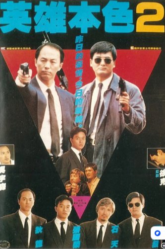 国产电影《英雄本色2》(1987) 剧情 / 动作 / 犯罪 主演: 狄龙 / 张国荣 / 周润发 / 石天 / 关山 豆瓣8.4 [夸克网盘]-影视部落