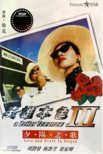 国产电影《英雄本色3：夕阳之歌 》 (1989) 剧情 / 动作 / 战争 主演: 周润发 / 梅艳芳 / 梁家辉 / 张可颐 / 时任三郎  豆瓣7.5[夸克网盘]-影视部落