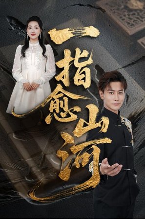 国产短剧《一指愈山河》古装/奇幻/ 主演：韩明熙/海依凡/羊羊 【夸克网盘】-影视部落