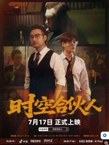 国产短剧《时空合伙人（10集全）》剧情 / 科幻 / 短片 全集收录【夸克网盘】-影视部落