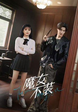 国产短剧《魔女不装》（60集）奇幻/爱情  主演：杜亚飞/杨伊璐 【夸克网盘】-影视部落