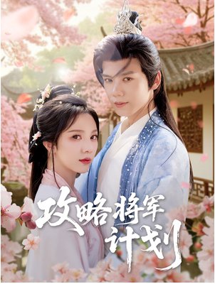 国产短剧《攻略将军计划》（81集）奇幻/爱情 主演：郑锋/朱茉颜 【夸克网盘】-影视部落