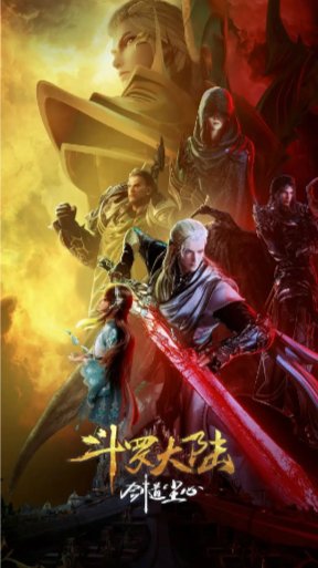 国产动漫《斗罗大陆剑道尘心》剧场版高清4k 豆瓣8.3【夸克网盘】-影视部落