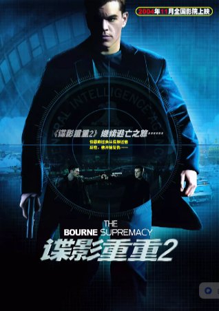 美国电影《谍影重重2 The Bourne Supremacy 》(2004) 悬疑 / 惊悚 英语 豆瓣8.7【夸克网盘】-影视部落