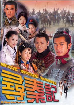 国产穿越剧《寻秦记》（2001年）全40集 TVB版 国粤双语豆瓣8.6[夸克网盘]-影音部落