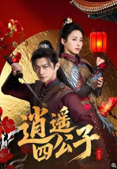 古装短剧《逍遥四公子》（2025年）[夸克网盘]-影音部落