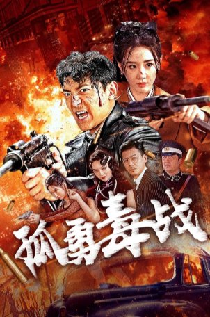 国产电影《孤勇毒战》[2024年][动作][夸克网盘]主演: 王辉 / 吴文璟-影视部落