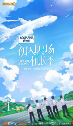 国产综艺《初入职场·机长季》[2024年] [真人秀] 主演: 齐思钧/唐九洲/王敬轩/谢依霖/张智霖 [豆瓣6.9] [夸克网盘]-影视部落