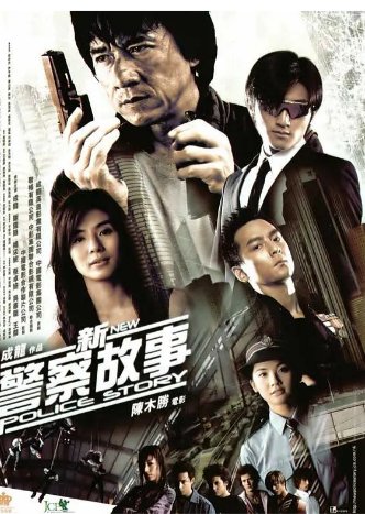 新警察故事 (2004) 剧情 / 动作 / 惊悚 / 犯罪 中国大陆 / 中国香港 汉语普通话 / 粤语 豆瓣评分7.9 1.4G【夸克网盘】-影视部落