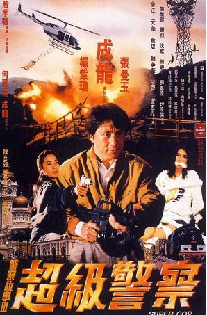 国产电影《新警察故事 3：超级警察》 或《  警察故事III超級警察 》(1992)  喜剧 / 动作 /  犯罪  汉语普通话 / 粤语 豆瓣评分7.9 【夸克网盘】-影视部落