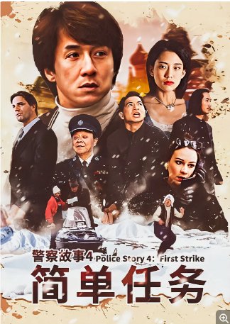 国产电影《新警察故事 4：简单任务》 或《警察故事4之簡單任務 (1996)》喜剧 / 动作 / 犯罪 汉语普通话 / 粤语 豆瓣评分7.7【夸克网盘】-影视部落