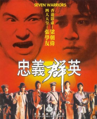 国产电影《忠义群英》(1989)剧情 / 动作 / 犯罪 主演:郑少秋 / 梁朝伟 / 莫少聪 / 张学友 / 成奎安 豆瓣6.6 【夸克网盘】-影视部落