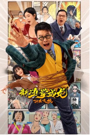 国产电影《新逃学威龙：卧底高校 》(2025) [喜剧/动作]主演: 张浩 / 童飞 / 克拉拉 / 九孔 [夸克网盘]-影视部落