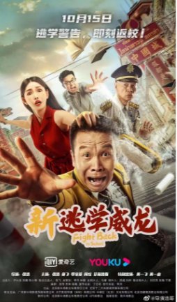 国产电影《新逃学威龙》（2021）喜剧 主演: 张浩 / 黄一山 / 黄一飞 / 罗家英 / 童飞 -影视部落