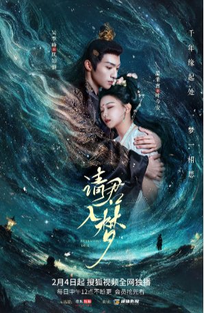 国产电视剧《请君入梦》（2025）剧情 / 古装【夸克网盘】-影视部落