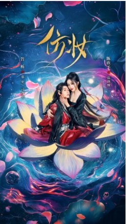 国产短剧《仿妆》（2025）剧情 / 古装【夸克网盘】-影视部落