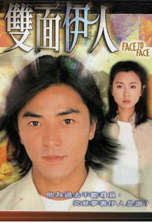 国产电视剧《双面伊人》[1999年]主演: 郑伊健 / 袁洁莹  中文字幕 【夸克网盘】-影视部落
