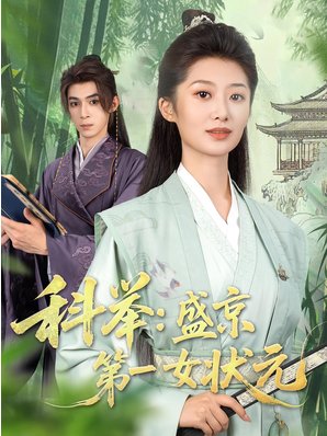 国产短剧《科举盛京第一女状元》（2025）古装/励志   【夸克网盘】-影视部落
