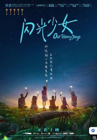 国产电影《闪光少女》（2017）喜剧/音乐 主演: 徐璐 / 彭昱畅 / 刘泳希 / 鲁照华 / 韩忠羽  豆瓣7.2[夸克网盘]-影视部落