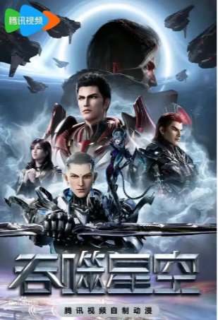 国产动漫《吞噬星空》第四季 (2023)剧情/科幻 / 动画 豆瓣7.3【夸克网盘】-影视部落