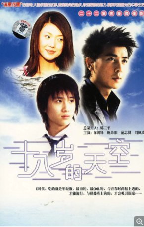 国产电视剧《十八岁的天空》[2002年][爱情]主演: 保剑锋 / 倪景阳 豆瓣7.6[夸克网盘]-影视部落