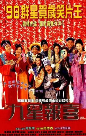 国产电影《九星报喜》[1998年][喜剧/爱情/古装]主演: 张国荣 / 吴倩莲 豆瓣6.9[夸克网盘]-影视部落