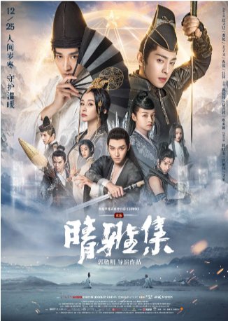 国产电影《晴雅集》[2020年] [爱情/奇幻] 主演: 赵又廷 / 邓伦 / 王子文 豆瓣5.2[夸克网盘]-影视部落