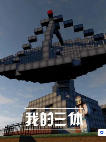 国产电影《我的三体》[2014年][科幻/动画][夸克网盘]-影视部落