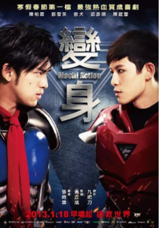 国产喜剧电影《变身超人》[2013年][喜剧/动作][夸克网盘]-影视部落