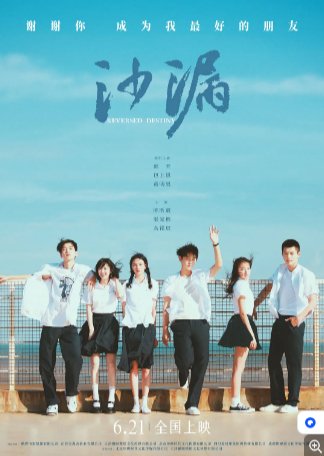 国产喜剧电影《沙漏》(2024) 剧情 / 爱情  普通话  [夸克网盘]-影视部落