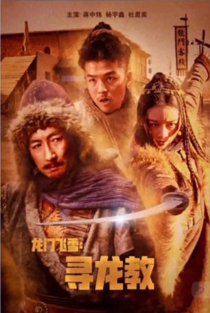 国产电影《龙门飞雪：寻龙教》（2023年）主演: 蒋中炜 / 杨宇鑫[夸克网盘]-影视部落