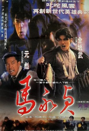 国产电影《马永贞》（1997年）动作/剧情 主演: 金城武 / 元彪 / 宣萱豆瓣6.9[夸克网盘]-影视部落