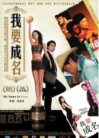国产电影《我要成名》（2006年）剧情/喜剧 主演: 刘青云/霍思燕/余安安/郑伊健 豆瓣6.9[夸克网盘]-影视部落