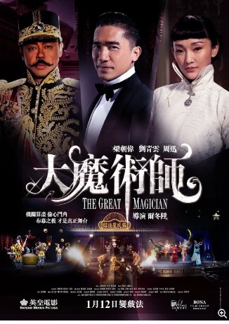 国产电影《大魔术师》大魔術師（2011年）剧情/喜剧/爱情/奇幻 主演: 梁朝伟 / 刘青云 / 周迅 / 闫妮 / 吴刚 豆瓣6.5[夸克网盘]-影视部落