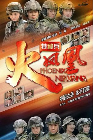 国产电视剧《我是特种兵之火凤凰 》(2013) 全48集 剧情/动作/战争 主演: 徐佳 / 刘晓洁 / 安雅萍 / 程愫 / 杨舒  豆瓣6.5 【夸克网盘】-影视部落