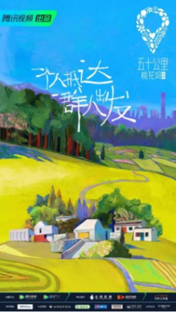 国产综艺《五十公里桃花坞》第一季（2021）真人秀主演: 宋丹丹 / 舒淇 / 郭麒麟 / 张翰 / 周杰  豆瓣6.2【夸克网盘】-影视部落