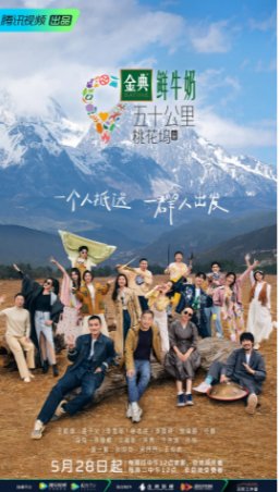 国产综艺《五十公里桃花坞》第3季（2023）真人秀主演:张国立 / 宋丹丹 / 王鹤棣 / 汪苏泷 / 李雪琴 豆瓣7.7【夸克网盘】-影视部落