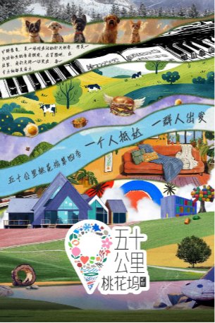 国产综艺《五十公里桃花坞》第4季（2024）真人秀主演:张国立 / 宋丹丹 / 王鹤棣 /  王传君 / 张新成  豆瓣7.5【夸克网盘】-影视部落